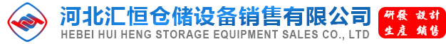 河北匯恒倉(cāng)儲(chǔ)設(shè)備銷(xiāo)售有限公司