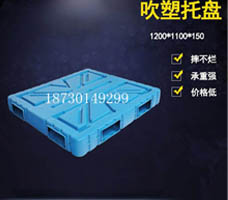 1311-150mm 吹塑塑料托盤